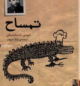 کتاب تمساح اثر فیودور داستایفسکی