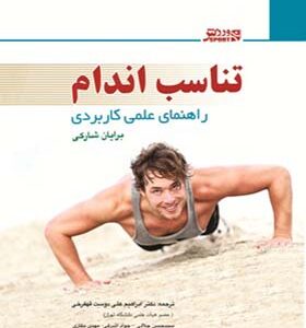 کتاب تناسب اندام راهنمای علمی کاربردی اثر برایان شارکی ترجمه ابراهیم علی‌دوست انتشارات ورزش