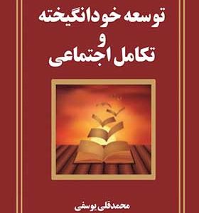 کتاب توسعه خود انگیخته و تکامل اجتماعی اثر محمدقلی یوسفی نشر کلید پژوه