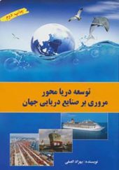 کتاب توسعه دریا محور مروری بر صنایع دریایی جهان اثر بهزاد الصفی انتشارات شباهنگ
