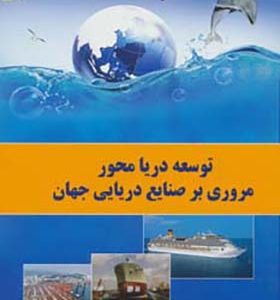 کتاب توسعه دریا محور مروری بر صنایع دریایی جهان اثر بهزاد الصفی انتشارات شباهنگ
