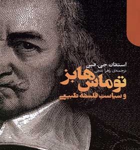 کتاب توماس‌ هابز‌ و‌ سیاست‌ فلسفه‌‌ ی‌ طبیعی