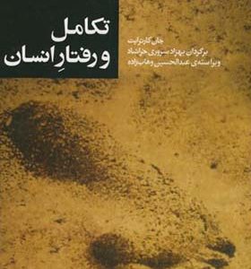 کتاب تکامل و رفتار انسان اثر جان کارترایت ترجمه بهزاد سروری انتشارات جهاد دانشگاهی