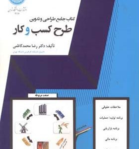 کتاب جامع طراحی و تدوین طرح کسب و کار اثر رضا محمدکاظمی انتشارات دانشگاه تهران
