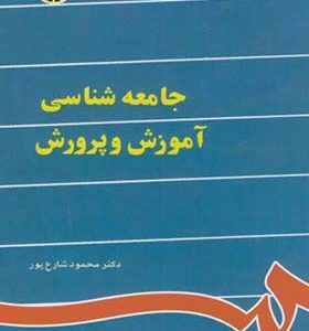 کتاب جامعه شناسی آموزش و پرورش اثر محمود شارع پور انتشارات سمت