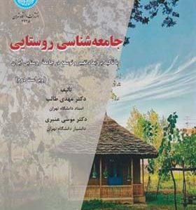 کتاب جامعه شناسی روستایی ابعاد تغییر و توسعه درجامعه روستایی ایران اثر مهدی طالب انتشارات دانشگاه تهران