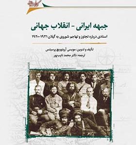 کتاب جبهه ایرانی انقلاب جهانی