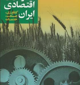 کتاب جغرافیای اقتصادی ایران کشاورزی صنعت خدمات اثر حسن مطیعی لنگرودی انتشارات جهاد دانشگاهی 