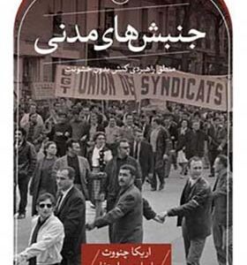 کتاب جنبش های مدنی اثر اریکا چنووث ترجمه محمد امیر انتشارات ثالث