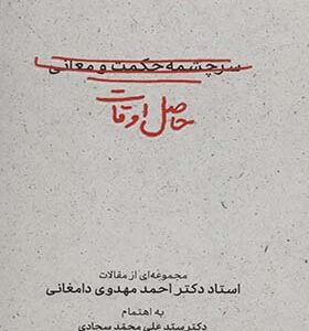 کتاب حاصل اوقات سرچشمه حکمت و معانی