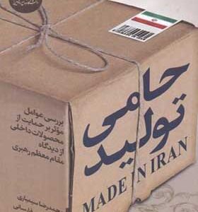 کتاب حامی تولید اثر محمدرضا سیمیاری انتشارات دانشگاه امام حسین