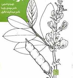 کتاب حبوبات اثر مهدی پارسا انتشارات جهاد دانشگاهی