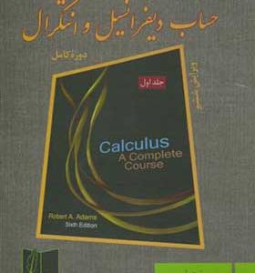 کتاب حساب دیفرانسیل و انتگرال جلد 1 اثر آدامز ترجمه محمد علی رضوانی انتشارات علمی و فنی