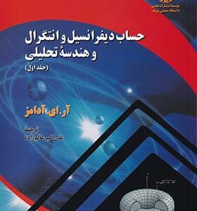 کتاب حساب دیفرانسیل و انتگرال و هندسه تحلیلی جلد 1 اثر  آر.ای.آدامز ترجمه علی اکبر عالم زاده انتشارات دانشگاه صنعتی شریف