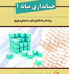 کتاب حسابداری میانه 1 اثر محمد فیروزیان نژاد انتشارات کیومرث