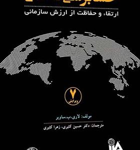کتاب حسابرسی داخلی اثر لاری ب ساویر ترجمه حسین کثیری انتشارات کیومرث