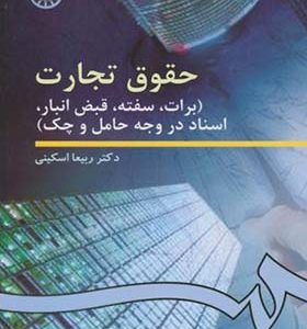 کتاب حقوق تجارت برات سفته قبض انبار اسناد دروجه حامل و چک اثر ربیعا اسکینی انتشارات سمت