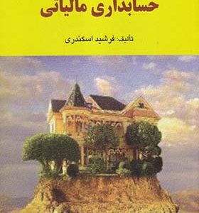 کتاب حل تشریحی مسائل حسابداری مالیاتی اثر فرشید اسکندری انتشارات فرشید