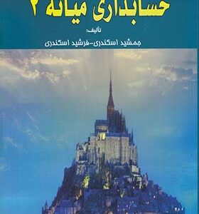 کتاب حل تشریحی مسائل حسابداری میانه 2 اثر جمشید اسکندری انتشارات فرشید