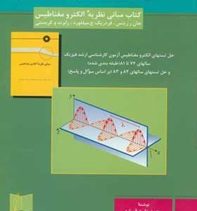 کتاب حل مسائل الکترومغناطیس اثر میلفورد ترجمه محمدزارع قمشه انتشارات علمی و فنی