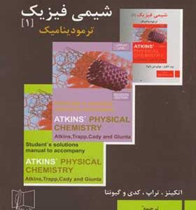 کتاب حل مسائل شیمی فیزیک جلد 1 ترمودینامیک اتکینز ترجمه سیف الله جلیلی انتشارات علمی و فنی