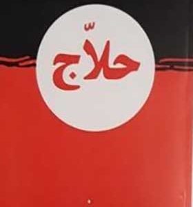 کتاب حلاج اثر علی میرفطروس