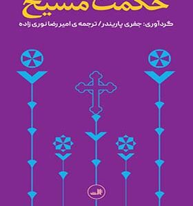 کتاب حکمت مسیح اثر جفری پریندر ترجمه امیررضا نوری زاده انتشارات ثالث