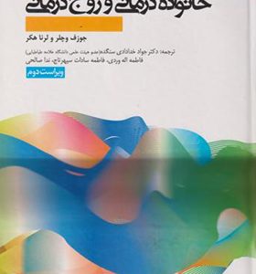 کتاب خانواده درمانی و زوج درمانی اثر جوزف وچلر ترجمه جواد خدادادی سنگده انتشارات دانژه