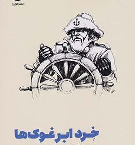 کتاب خرد ابر غوک ها اثر ویلیام مک ریون
