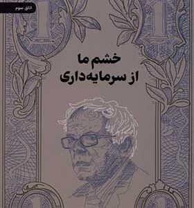 کتاب خشم ما از سرمایه‌داری اثر برنی سندرز