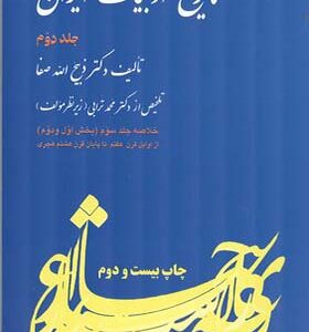 کتاب خلاصه تاریخ ادبیات ایران جلد 2 اثر ذبیح الله صفا انتشارات فردوس