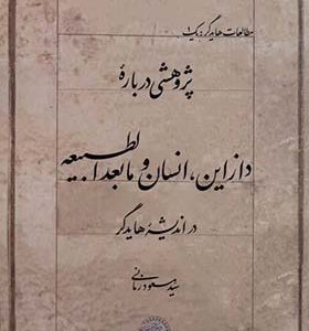 کتاب دازاین‌ انسان‌ و‌ مابعدالطبیعه‌ در‌ اندیشه‌ هایدگر اثر مسعود زمانی انتشارات حکمت و فلسفه