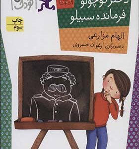 کتاب دختر کوچولو فرمانده سبیلو اثر الهام مزارعی انتشارات افق