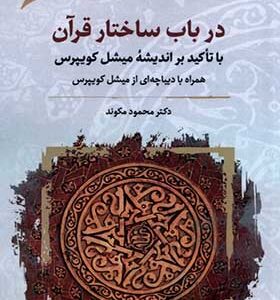 کتاب در باب ساختار قرآن اثر محمود مکوند انتشارات نگارستان اندیشه