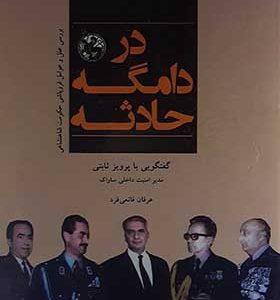 کتاب در دامگه حادثه از پرویز ثابتی