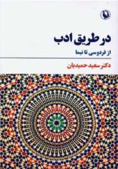 کتاب در طریق ادب از فردوسی تا نیما اثر سعید حمیدیان انتشارات مروارید