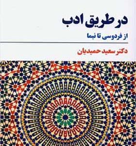 کتاب در طریق ادب از فردوسی تا نیما اثر سعید حمیدیان انتشارات مروارید