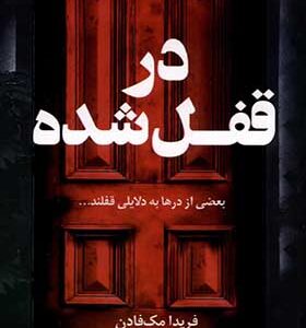 کتاب در قفل شده اثر فریدا مک فادن