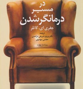 کتاب در مسیر درمانگر شدن اثر جفری ای کاتلر ترجمه پرویز شریفی درآمدی انتشارات دانژه