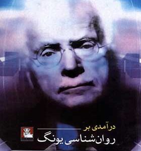کتاب درآمدی بر روان‌ شناسی یونگ اثر رووث بری ترجمه مهدی سررشته‌ داری انتشارات مهراندیش