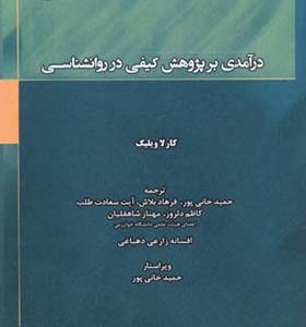 کتاب درآمدی بر پژوهش کیفی در روانشناسی اثر کارلا ویلیگ ترجمه حمید خانی پور انتشارات دانشگاه خوارزمی
