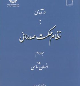 کتاب درآمدی به نظام حکمت صدرائی جلد 3 انسان شناسی اثر عبدلرسول عبودیت انتشارات سمت