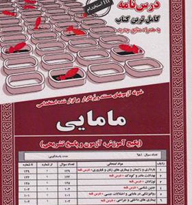کتاب درس نامه استخدامی مامایی اثر آذر پوربهرام انتشارات ایران فرهنگ