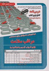 کتاب درس نامه استخدامی مراقب سلامت اثر آذر پوربهرام انتشارات ایران فرهنگ
