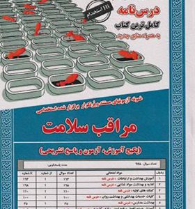 کتاب درس نامه استخدامی مراقب سلامت اثر آذر پوربهرام انتشارات ایران فرهنگ