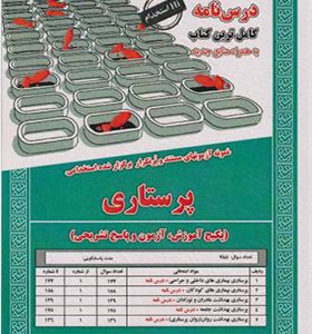 کتاب درس نامه استخدامی پرستاری اثر آذر پوربهرام انتشارات ایران فرهنگ