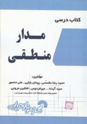 کتاب درسی مدار منطقی اثر حمیدرضا مقسمی انتشارات گسترش علوم پایه