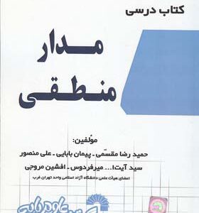 کتاب درسی مدار منطقی اثر حمیدرضا مقسمی انتشارات گسترش علوم پایه