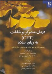 کتاب درمان متمرکز بر شفقت CFT به زبان ساده اثر راسل کولتز ترجمه جواد خلعتبری انتشارات دانژه