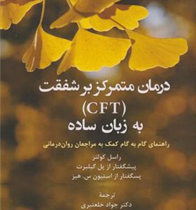 کتاب درمان متمرکز بر شفقت CFT به زبان ساده اثر راسل کولتز ترجمه جواد خلعتبری انتشارات دانژه